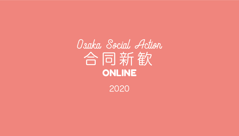 Osaka Social Action 合同新歓2020 オンライン開催！