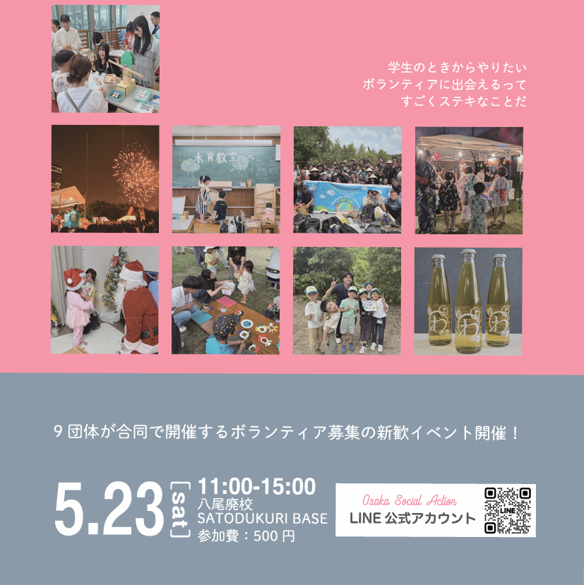 Osaka Social Action合同新歓2026開催